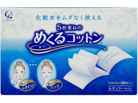 コットン・ラボ 5枚重ねのめくるコットン レギュラー 80枚 1箱（ご注文単位1箱)【直送品】