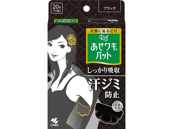 小林製薬 あせワキパット Riff ブラック 20枚(10組） 1箱（ご注文単位1箱)【直送品】