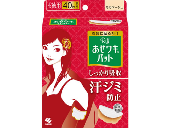 小林製薬 あせワキパット Riff モカベージュ 40枚(20組） 1箱（ご注文単位1箱)【直送品】