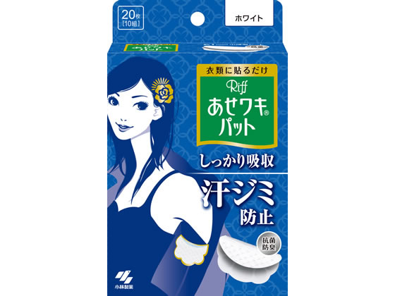 小林製薬 あせワキパット Riff ホワイト 20枚(10組） 1個（ご注文単位1個)【直送品】