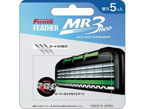 フェザー安全剃刀 MR3ネオ 替刃 5コ入 1パック（ご注文単位1パック)【直送品】