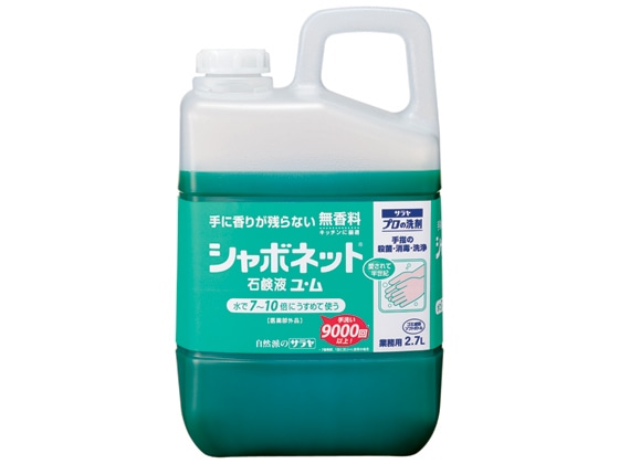 サラヤ シャボネット石鹸液ユ・ム 2.7L 1個（ご注文単位1個)【直送品】