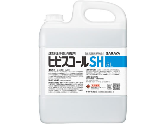 サラヤ 速乾性手指消毒剤 ヒビスコールSH 5L カップ&ノズル付 1個（ご注文単位1個)【直送品】