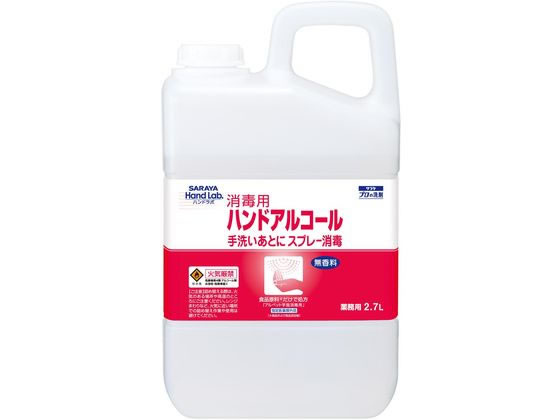 サラヤ ハンドラボ ハンドアルコール 2.7L 1個（ご注文単位1個)【直送品】