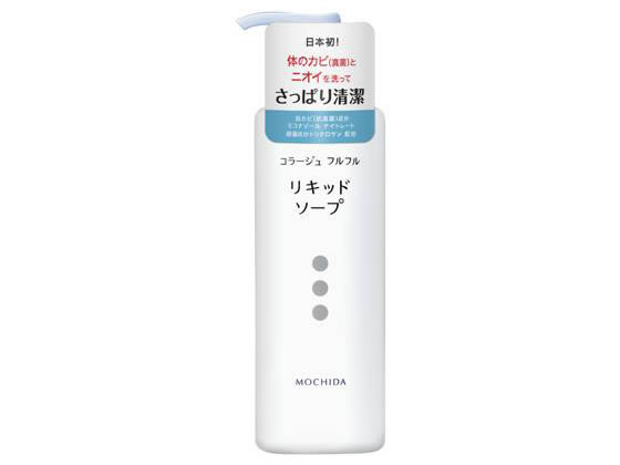 持田ヘルスケア コラージュフルフル液体石鹸 250ml 1本（ご注文単位1本)【直送品】