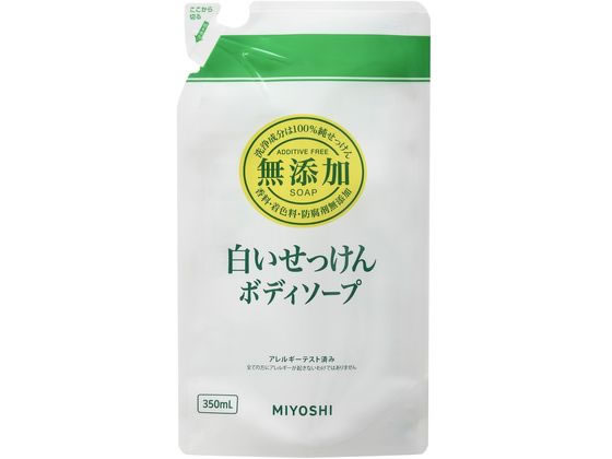 ミヨシ石鹸 無添加 ボディソープ 白いせっけん 詰替用 350ml 1個（ご注文単位1個)【直送品】