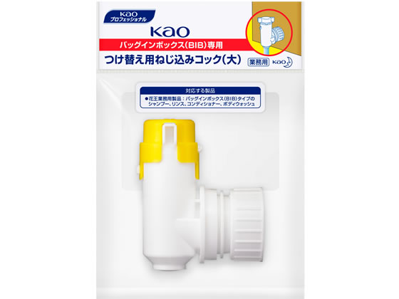 KAO 業務用BIB専用ねじ込みコック(大) 1個（ご注文単位1個)【直送品】