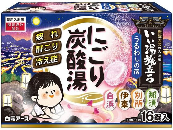 白元アース いい湯旅立ちにごり炭酸湯 うるわしの宿 16錠 1箱（ご注文単位1箱)【直送品】