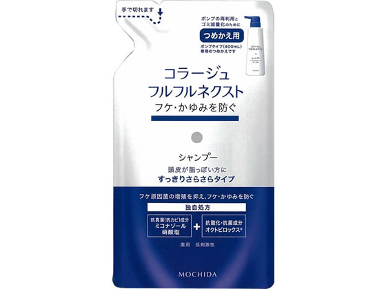 持田ヘルスケア コラージュフルフルネクストシャンプー すっきり詰替280ml 1個（ご注文単位1個)【直送品】