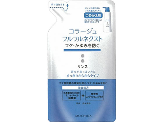 持田ヘルスケア コラージュフルフルネクストリンス すっきり 詰替280ml 1個（ご注文単位1個)【直送品】