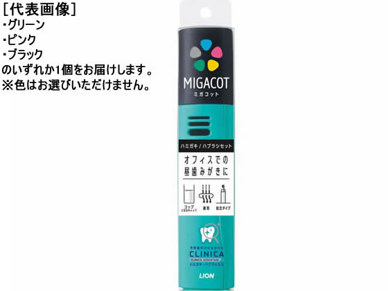 ライオン MIGACOT クリニカアドバンテージ ハミガキ・ハブラシセット 1個（ご注文単位1個)【直送品】