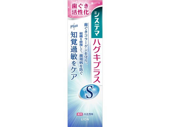 ライオン システマ ハグキプラスS ハミガキ 95g 1本（ご注文単位1本)【直送品】