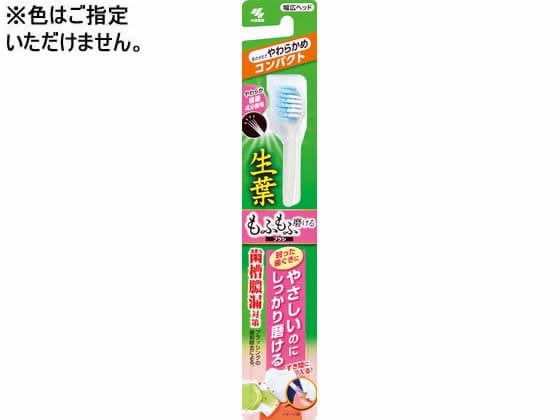 小林製薬 生葉 もふもふ磨けるブラシ コンパクト 1本（ご注文単位1本)【直送品】