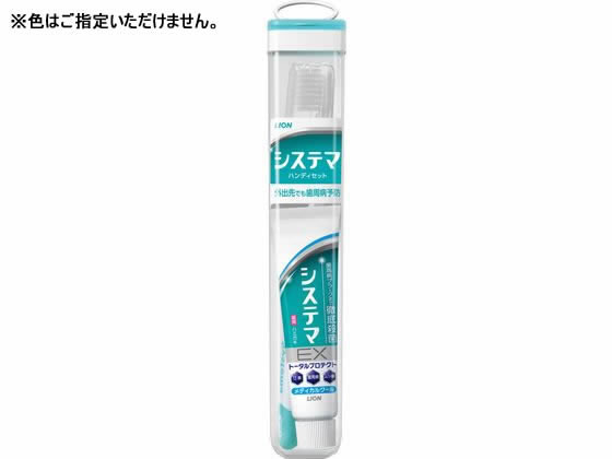 ライオン デンターシステマハンディセット 1セット（ご注文単位1セット)【直送品】