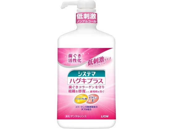 ライオン システマ ハグキプラス デンタルリンス 900ml 1本（ご注文単位1本)【直送品】