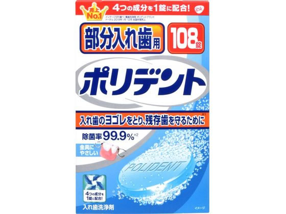 グラクソスミスクライン 部分入れ歯用 ポリデント 108錠 1箱（ご注文単位1箱)【直送品】