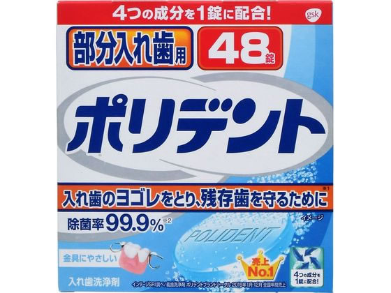 グラクソスミスクライン 部分入れ歯用 ポリデント 48錠 1箱（ご注文単位1箱)【直送品】