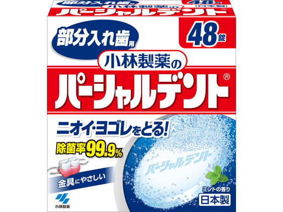 小林製薬 小林製薬のパーシャルデント 48錠 1箱（ご注文単位1箱)【直送品】