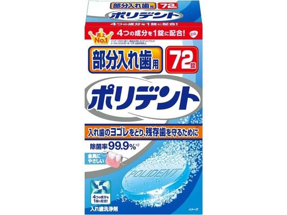 グラクソ・スミスクライン 部分入れ歯用 ポリデント 72錠 1個（ご注文単位1個)【直送品】