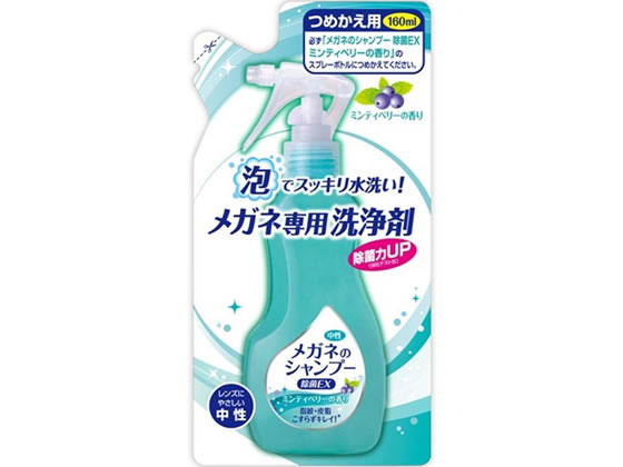 ソフト99 メガネのシャンプー 除菌EX詰替え用160ml 1個（ご注文単位1個)【直送品】