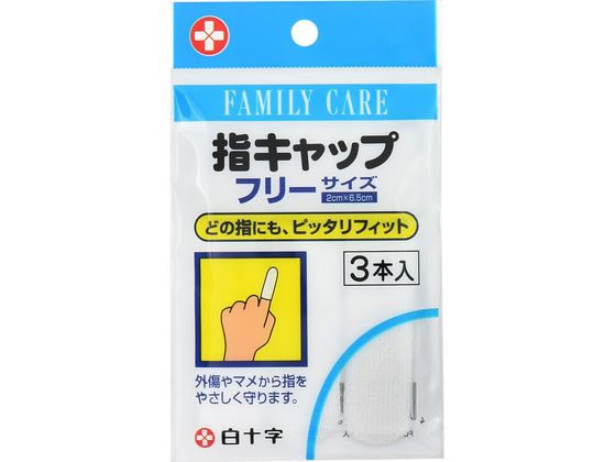 白十字 FC 指キャップ 指専用包帯 フリーサイズ 3本 1パック（ご注文単位1パック)【直送品】