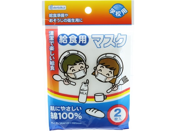 デビカ 給食マスク(2枚入) 143301 1パック（ご注文単位1パック)【直送品】