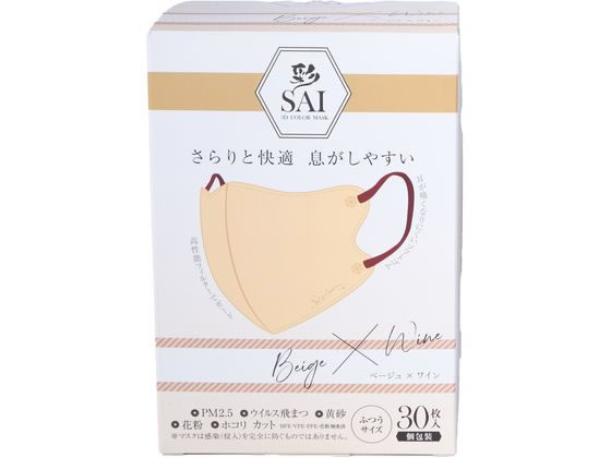 日翔 彩(SAI)立体マスク 個包装 30枚 ベージュ×ワイン ふつう 1箱（ご注文単位1箱)【直送品】