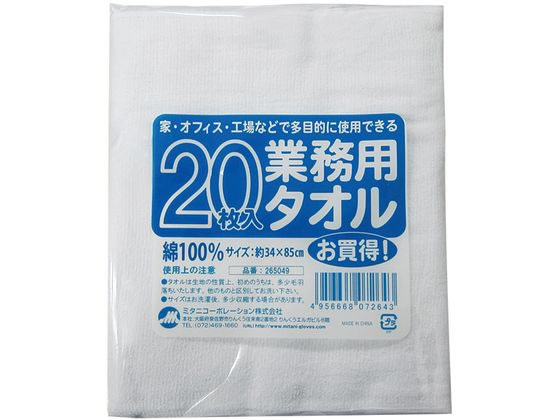 ミタニコーポレーション 業務用タオル 20枚組 265049 1組（ご注文単位1組)【直送品】