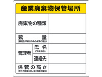 ユニット 廃棄物保管標識 産業廃棄物保管場所 600×600mm 1枚（ご注文単位1枚)【直送品】