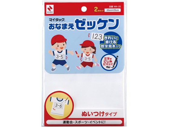 ニチバン おなまえゼッケン 縫い付けタイプ 20×25cm 2枚入 1袋（ご注文単位1袋)【直送品】