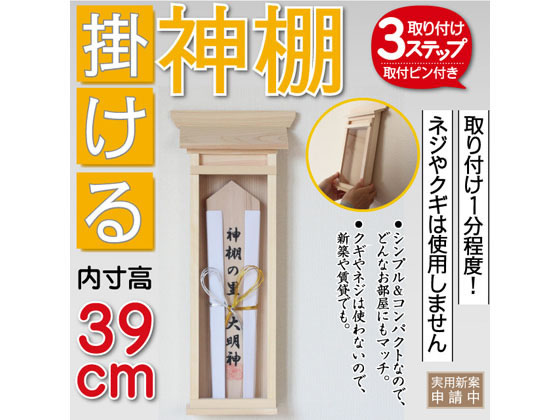 静岡木工 神棚 掛ける神棚(大) 取り付けピン付き 1個（ご注文単位1個)【直送品】