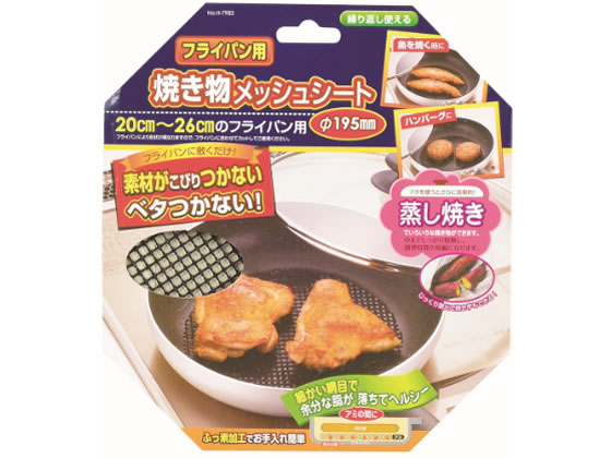 パール金属 フライパン用焼き物メッシュシート Φ195mm H-7983 1個（ご注文単位1個)【直送品】