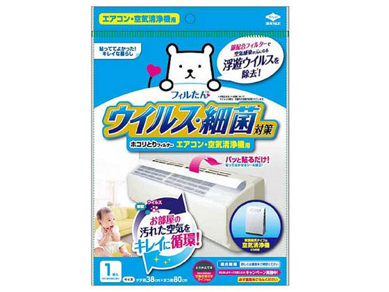 フィルたん ウイルス対策ホコリとりフィルター エアコン・空気清浄機用 1個（ご注文単位1個)【直送品】