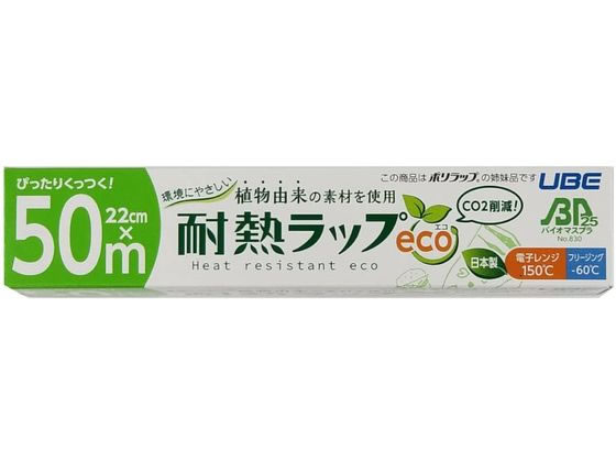 宇部フィルム 耐熱ラップ eco 22cm×50m 1本（ご注文単位1本)【直送品】