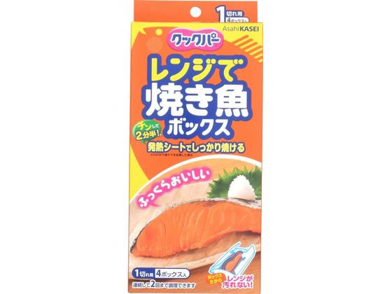 旭化成 クックパー レンジで焼き魚ボックス 1切れ用 4ボックス入 1個（ご注文単位1個)【直送品】