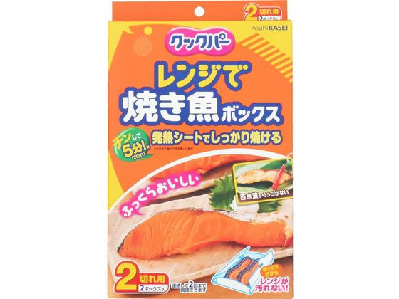 旭化成 クックパー レンジで焼き魚ボックス 2切れ用 2ボックス入 1個（ご注文単位1個)【直送品】