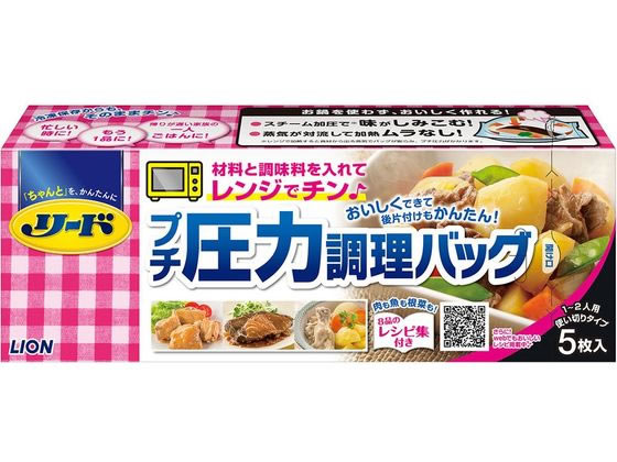 ライオン リード プチ圧力 調理バック 5枚 1箱（ご注文単位1箱)【直送品】