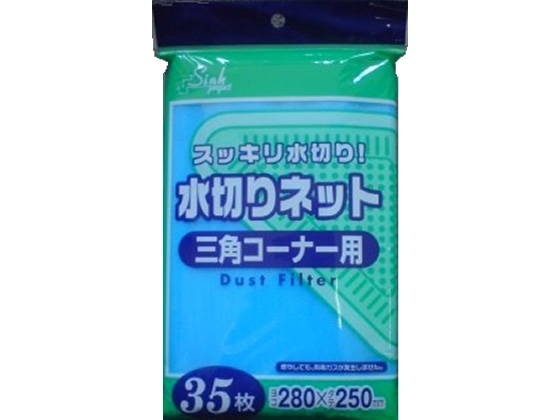 ジャパックス 水切りネット三角コーナー用 280×250mm 35枚 1パック（ご注文単位1パック)【直送品】