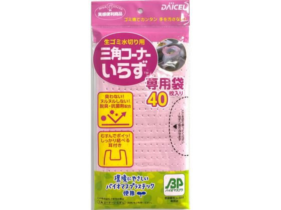 ダイセルミライズ 三角コーナーいらず BP専用袋 40枚入 ピンク 1袋（ご注文単位1袋)【直送品】