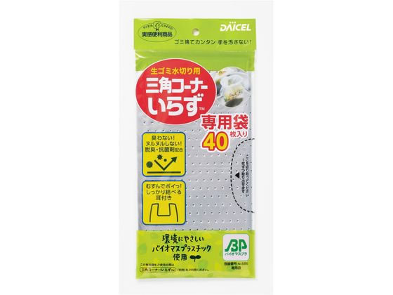 ダイセルミライズ 三角コーナーいらずBP 専用袋 40枚入 1袋（ご注文単位1袋)【直送品】