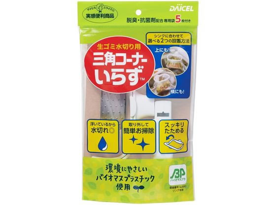 ダイセルミライズ 三角コーナーいらずBP 本体リング+専用袋5枚入 1パック（ご注文単位1パック)【直送品】