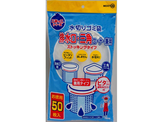 ネクスタ 水切りゴミ袋 排水口・三角コーナー兼用 50枚 1袋（ご注文単位1袋)【直送品】