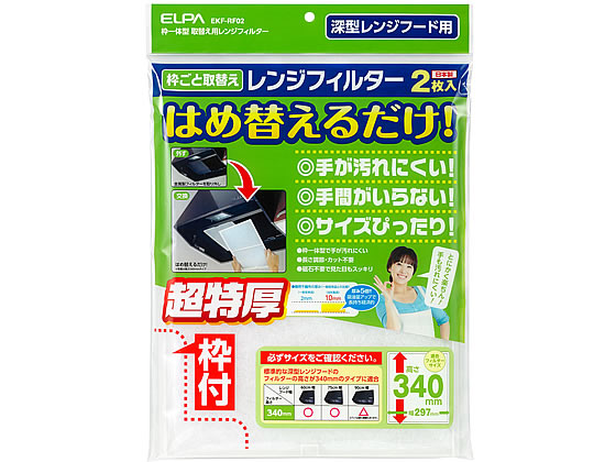 朝日電器 取替え用レンジフィルター 高さ340mm用2枚 EKF-RF02 1パック（ご注文単位1パック)【直送品】