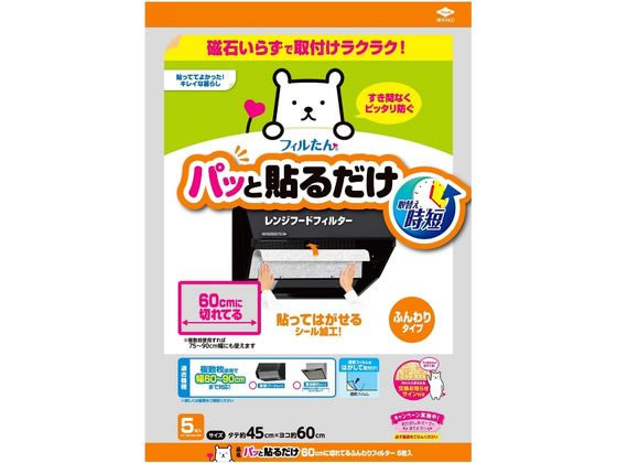 フィルたん パッと貼るだけ 60cmに切れてるフィルター 5枚入 1袋（ご注文単位1袋)【直送品】