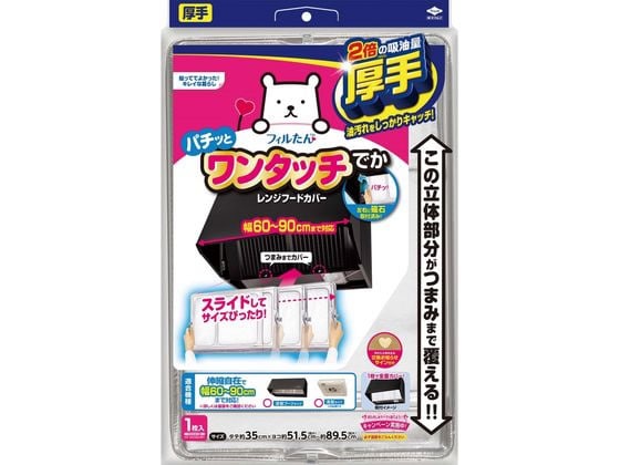 東洋アルミ スーパーワンタッチレンジフードカバーでか 60~90cm用 1枚（ご注文単位1枚)【直送品】