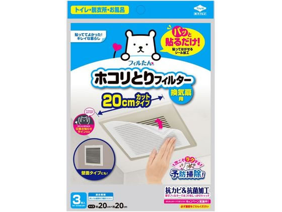 東洋アルミ パッと貼るだけホコリとりフィルター換気扇20cm 3枚 1袋（ご注文単位1袋)【直送品】