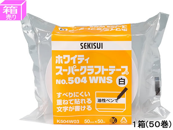 セキスイ ホワイティスーパークラフトテープ 50mm×50m 50巻 No.504WNS 1箱（ご注文単位1箱)【直送品】