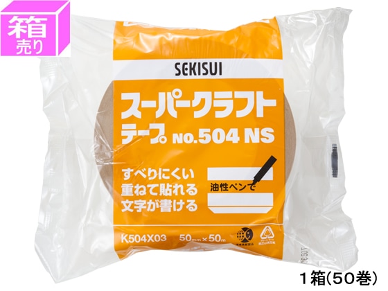 セキスイ スーパークラフトテープ 50mm×50m 50巻 NO.504NS 1箱（ご注文単位1箱)【直送品】