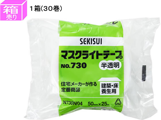 セキスイ マスクライトテープ 幅50mm×長さ25m 半透明 30巻 No.730 1箱（ご注文単位1箱)【直送品】