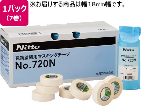 日東電工 マスキングテープ 建築塗装用 幅18mm 7巻 No.720N 1パック（ご注文単位1パック)【直送品】